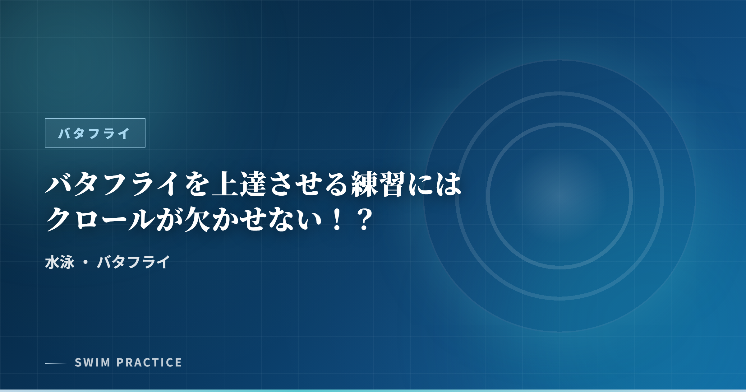 バタフライを上達させる練習にはクロールが欠かせない！？