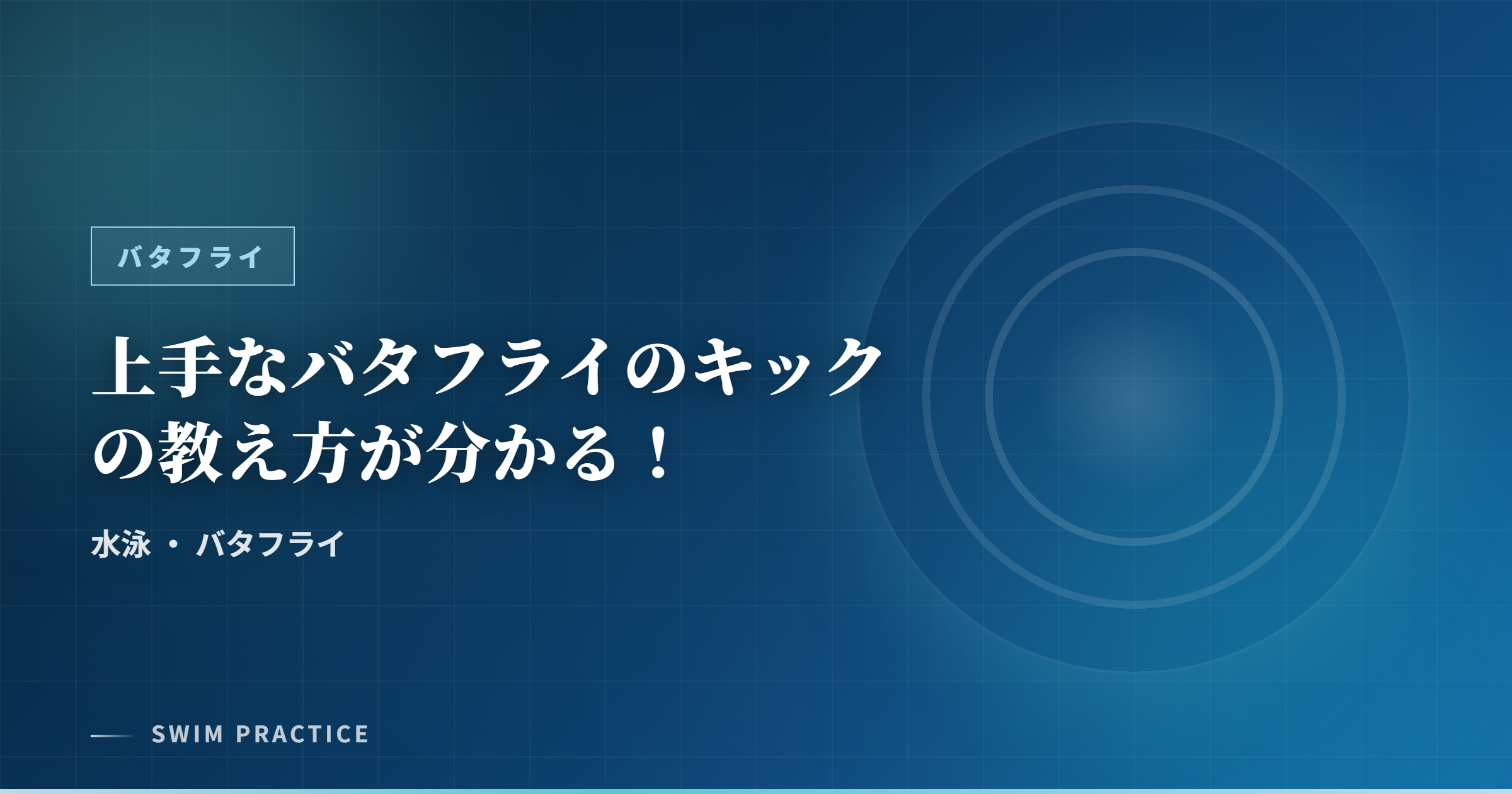 上手なバタフライのキックの教え方が分かる！