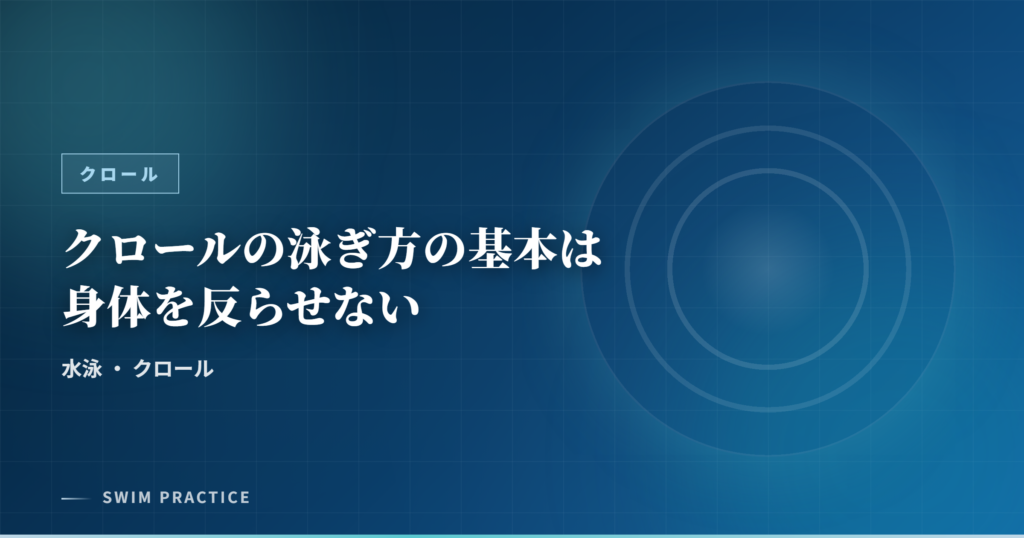 クロールの泳ぎ方の基本は身体を反らせない
