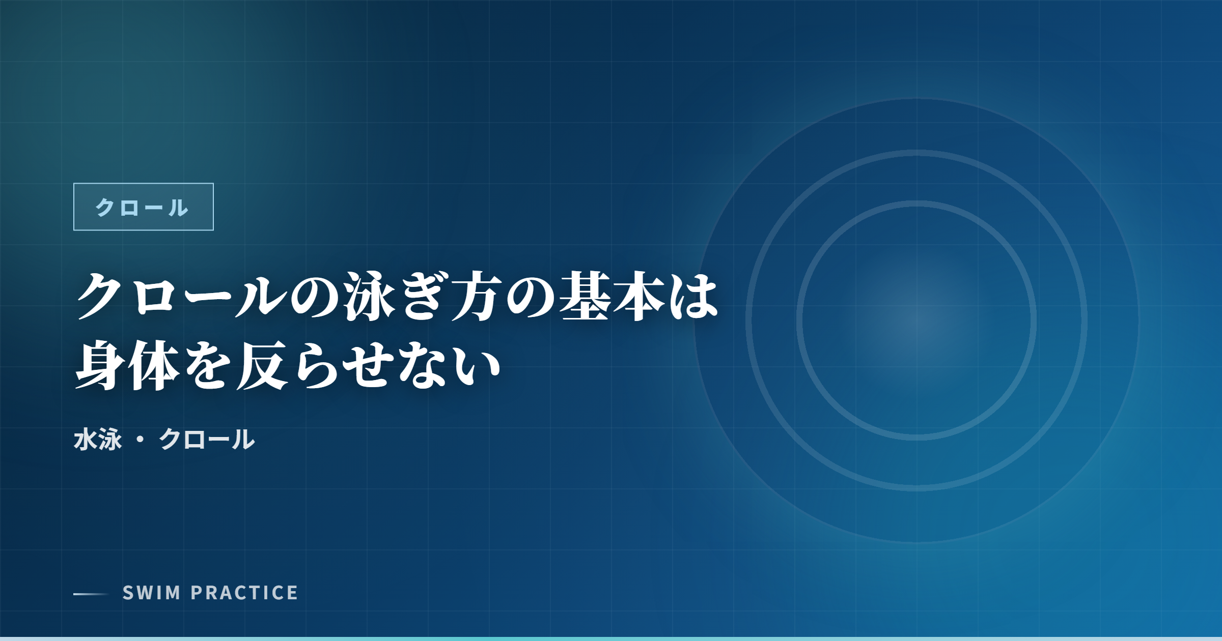 クロールの泳ぎ方の基本は身体を反らせない