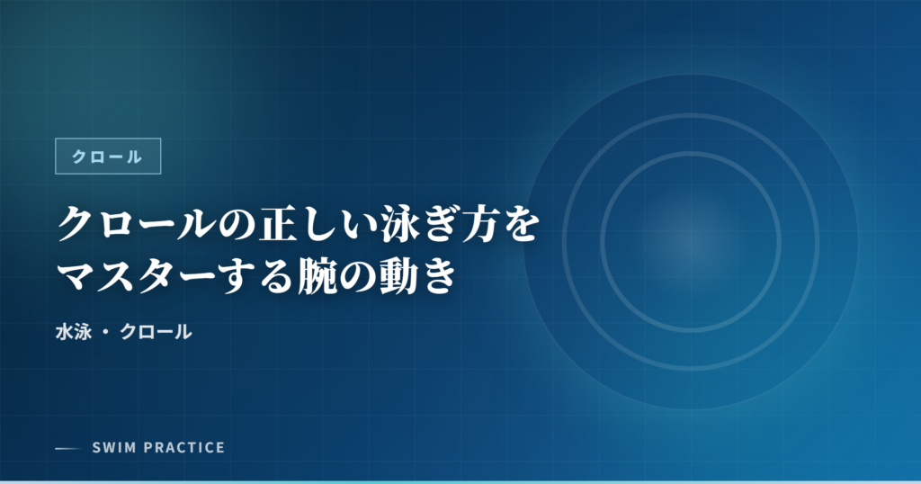 クロールの正しい泳ぎ方をマスターする腕の動き