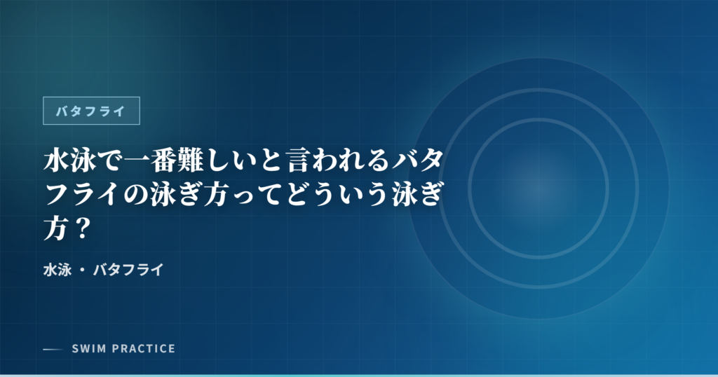 水泳で一番難しいと言われるバタフライの泳ぎ方ってどういう泳ぎ方？