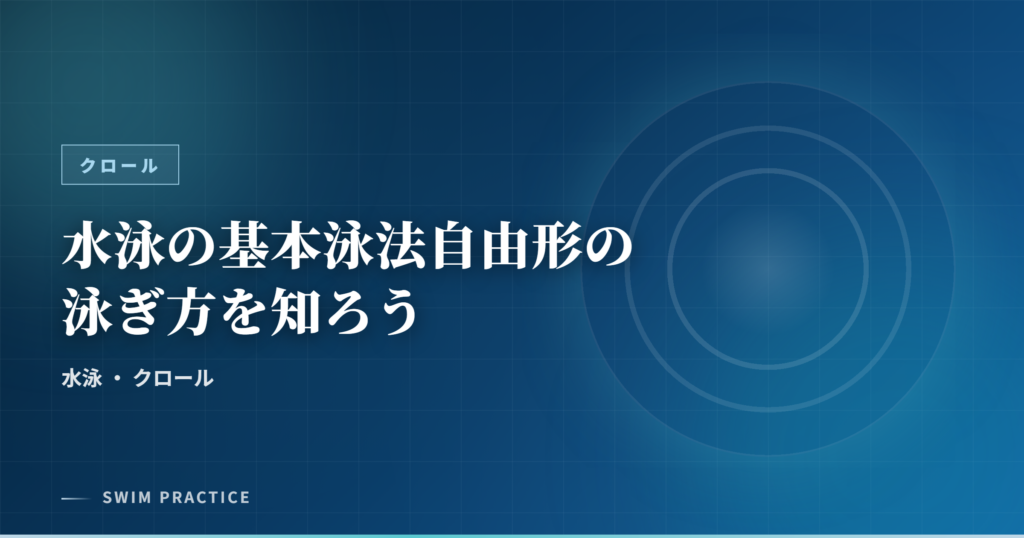 水泳の基本泳法自由形の泳ぎ方を知ろう