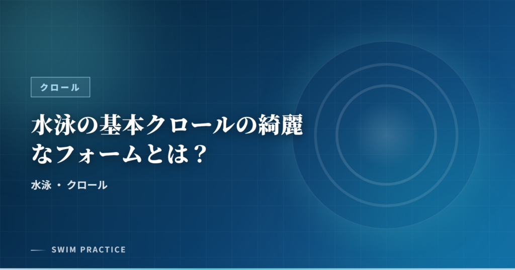 水泳の基本クロールの綺麗なフォームとは？