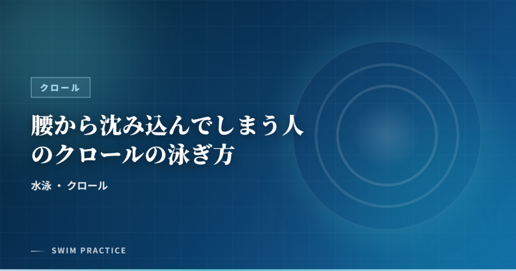 腰から沈み込んでしまう人のクロールの泳ぎ方