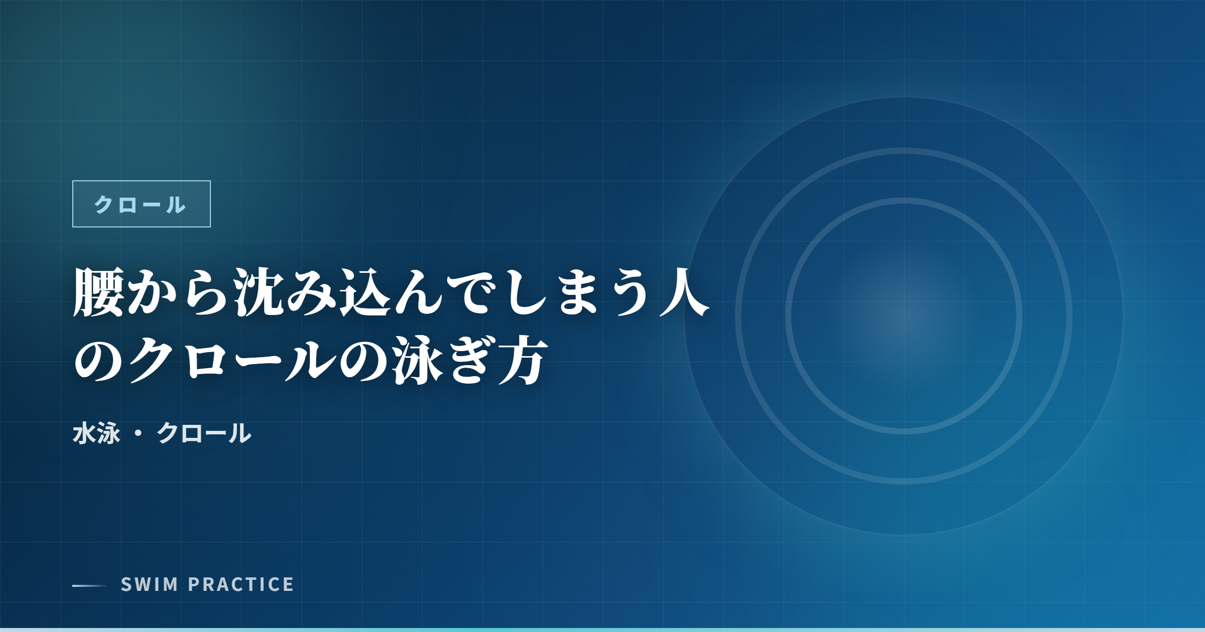 腰から沈み込んでしまう人のクロールの泳ぎ方