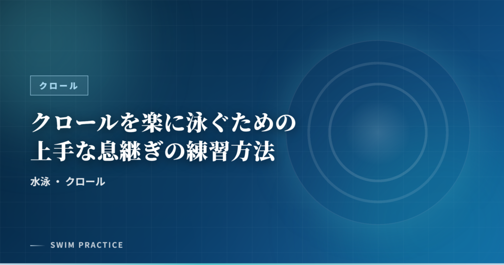 クロールを楽に泳ぐための上手な息継ぎの練習方法