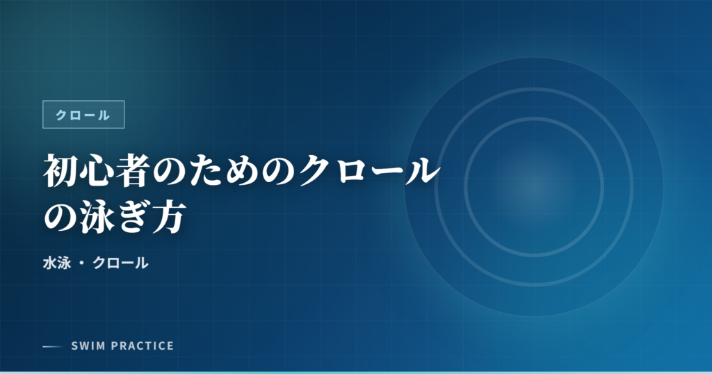 初心者のためのクロールの泳ぎ方
