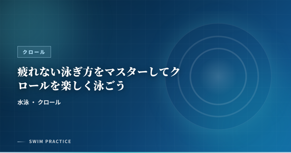 疲れない泳ぎ方をマスターしてクロールを楽しく泳ごう