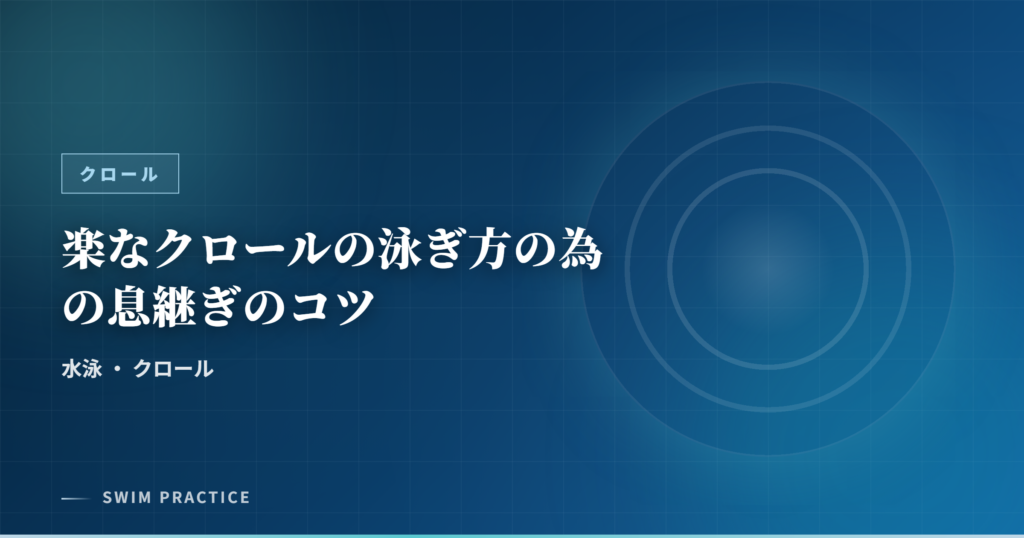 楽なクロールの泳ぎ方の為の息継ぎのコツ