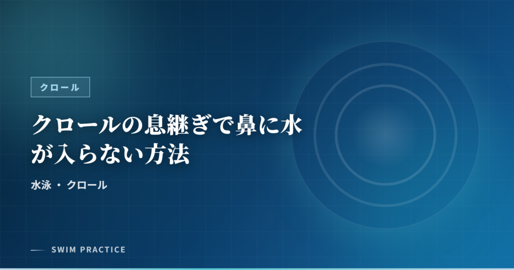 クロールの息継ぎで鼻に水が入らない方法