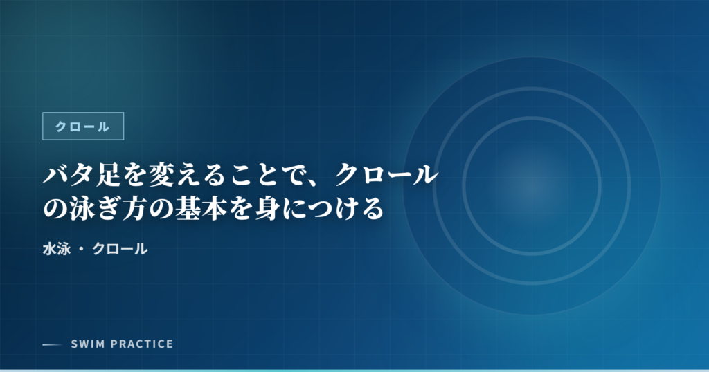 バタ足を変えることで、クロールの泳ぎ方の基本を身につける