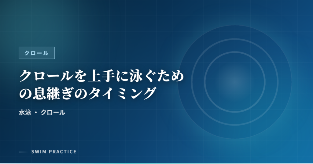 クロールを上手に泳ぐための息継ぎのタイミング