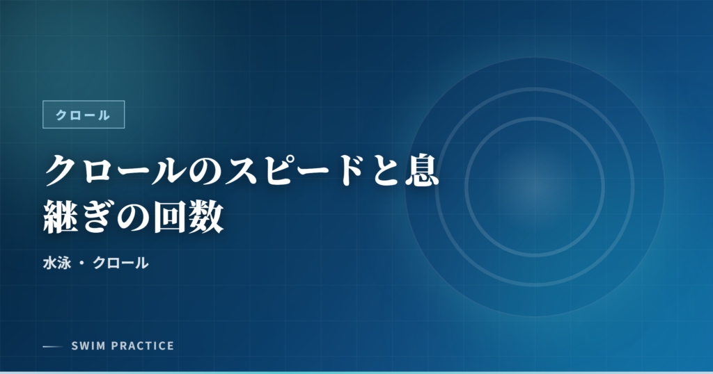 クロールのスピードと息継ぎの回数