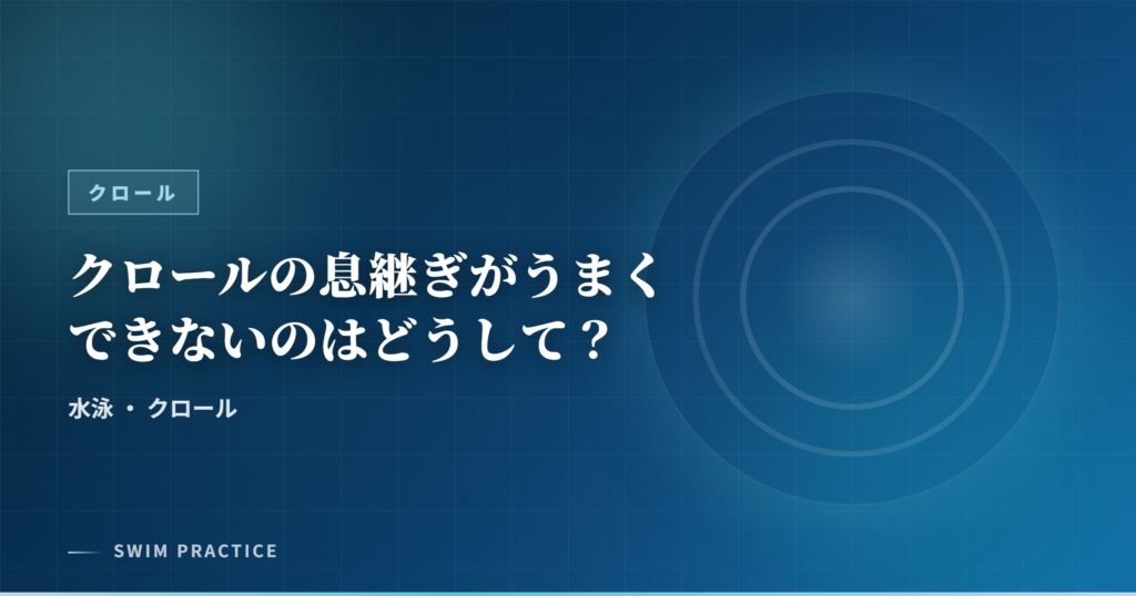 クロールの息継ぎがうまくできないのはどうして？