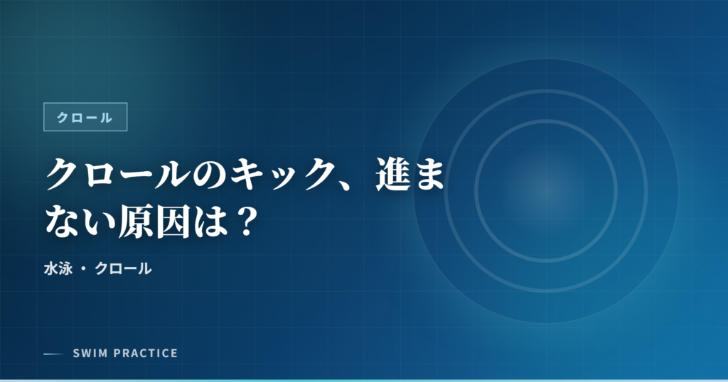 クロールのキック、進まない原因は？
