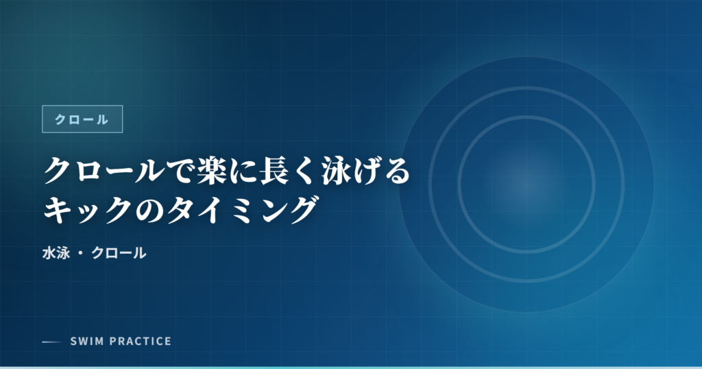 クロールで楽に長く泳げるキックのタイミング