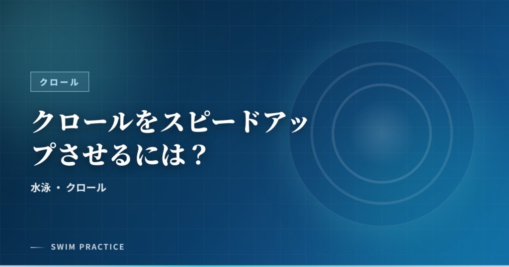 クロールをスピードアップさせるには？