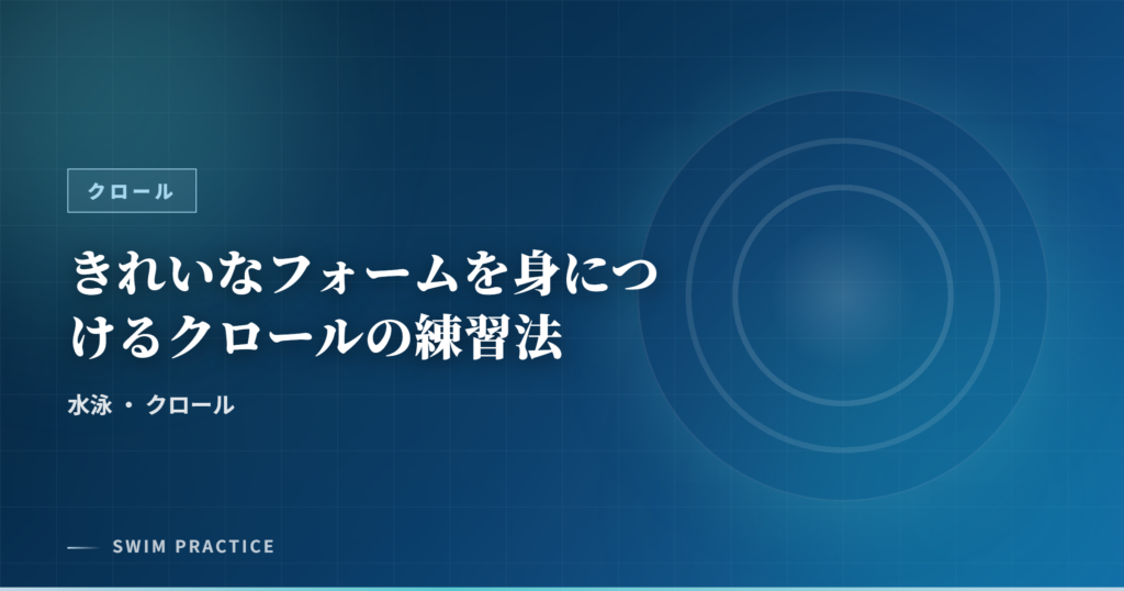 きれいなフォームを身につけるクロールの練習法