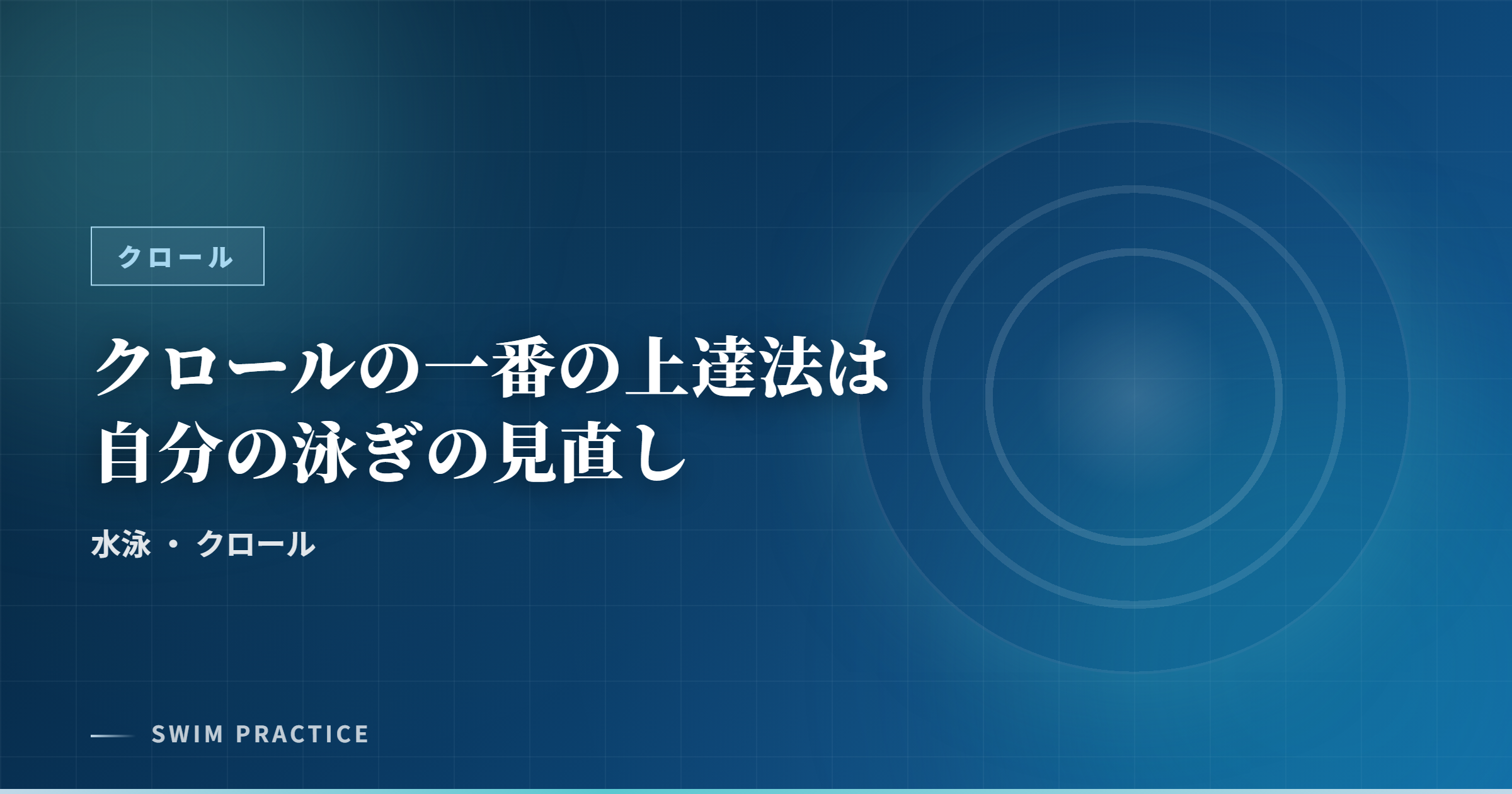 クロールの一番の上達法は自分の泳ぎの見直し