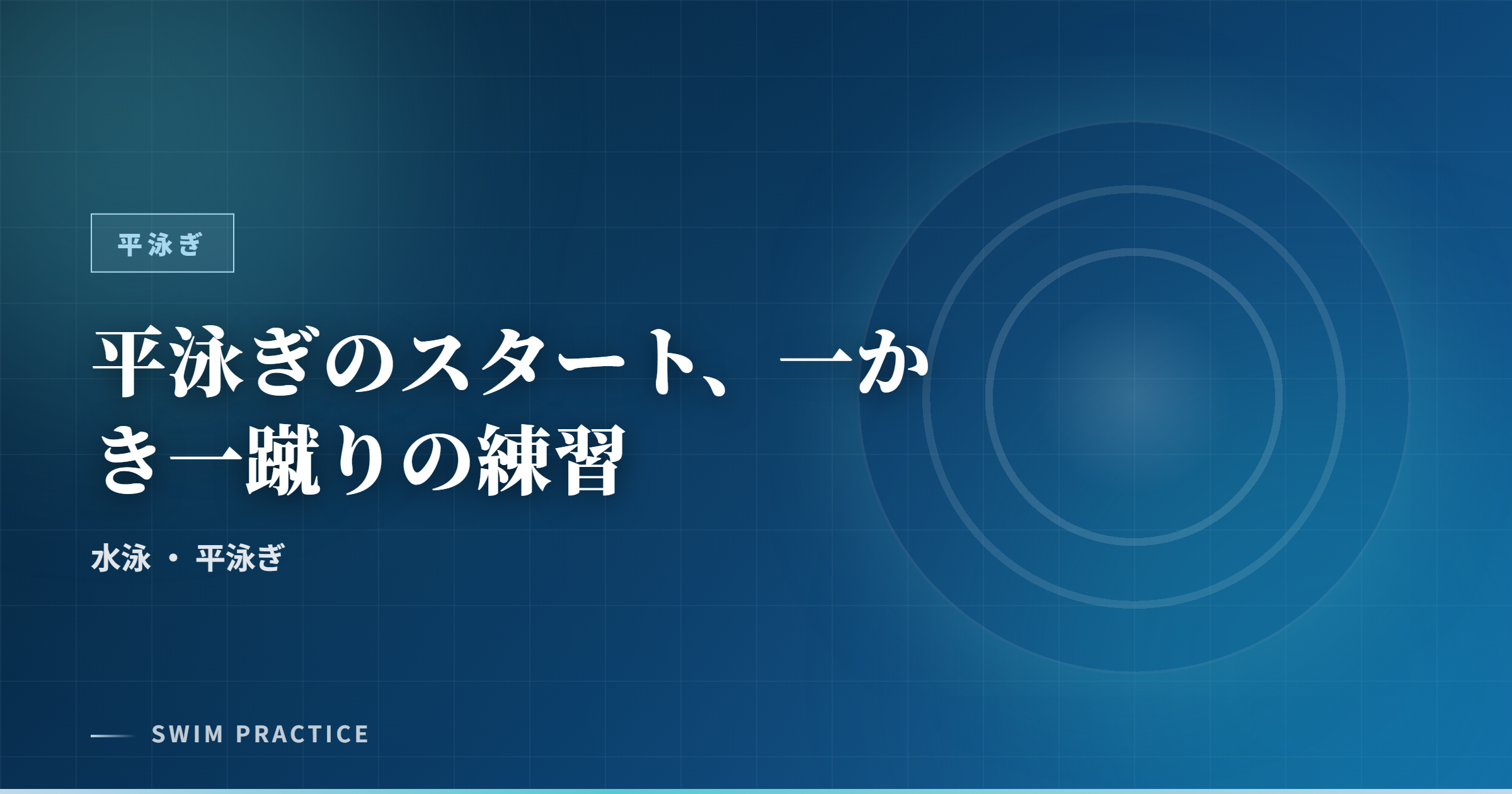 平泳ぎのスタート、一かき一蹴りの練習