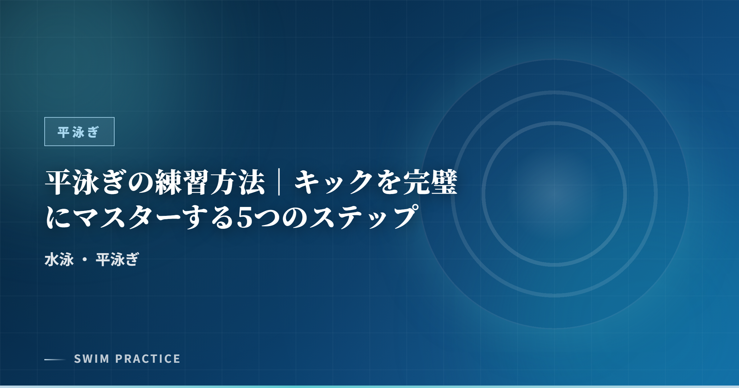 平泳ぎの練習方法｜キックを完璧にマスターする5つのステップ