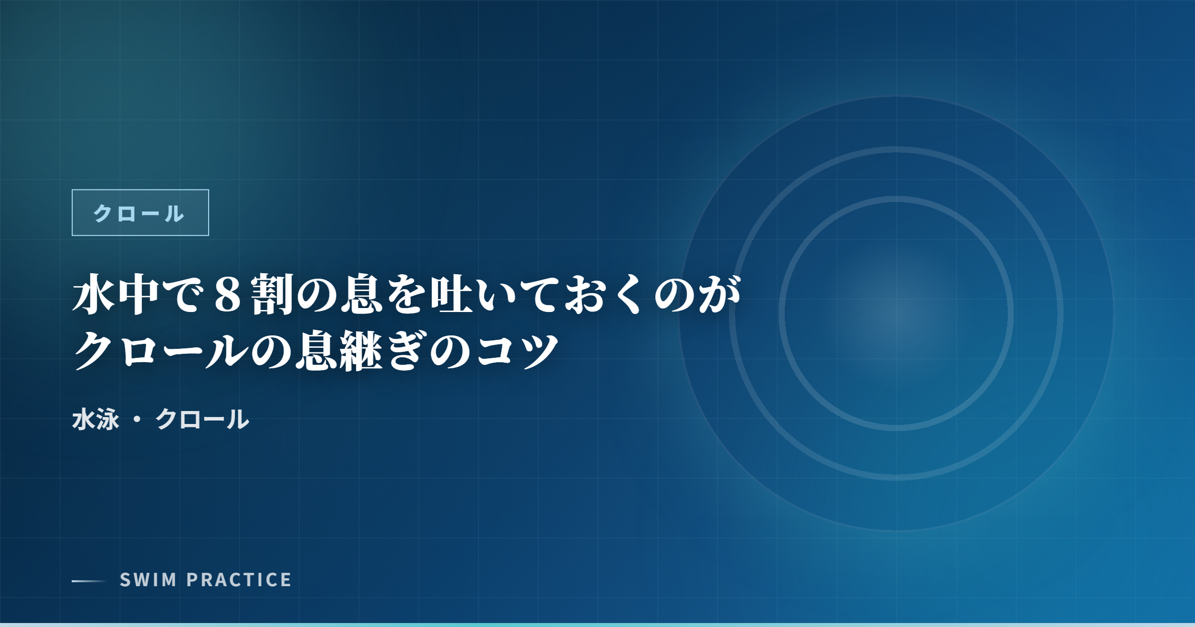水中で８割の息を吐いておくのがクロールの息継ぎのコツ