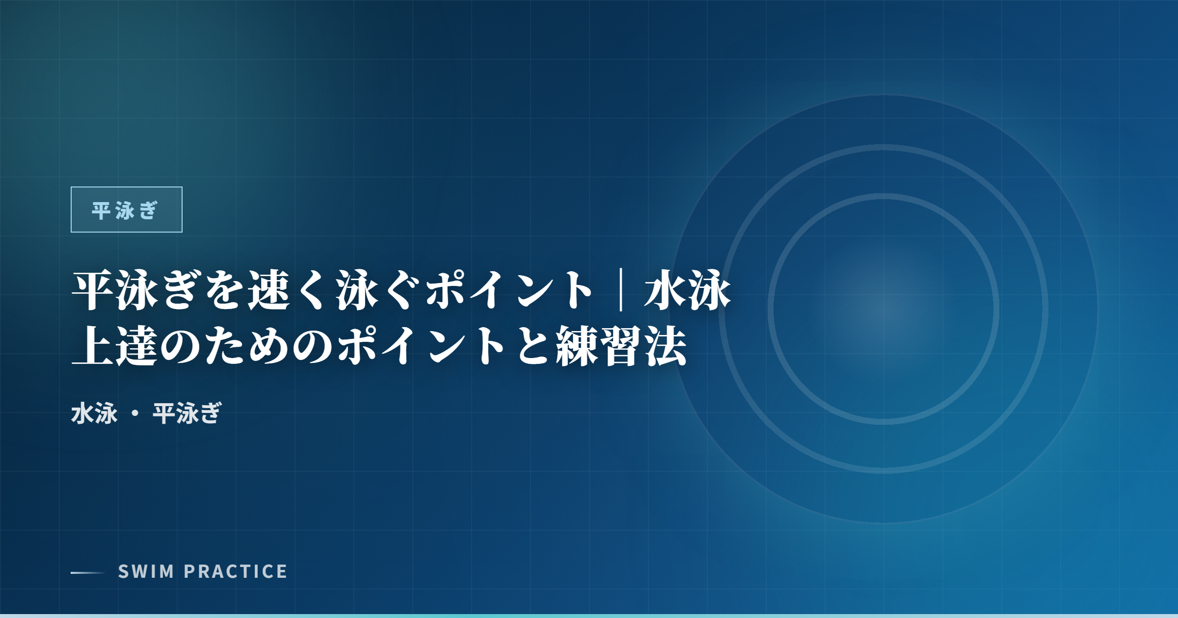 平泳ぎを速く泳ぐポイント｜水泳上達のためのポイントと練習法