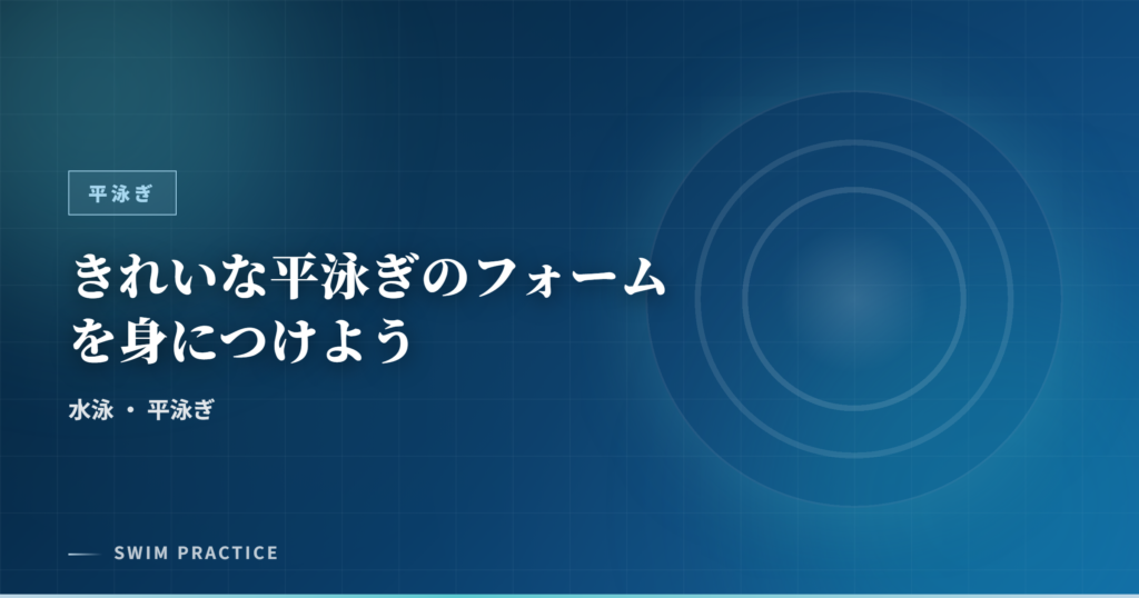 きれいな平泳ぎのフォームを身につけよう