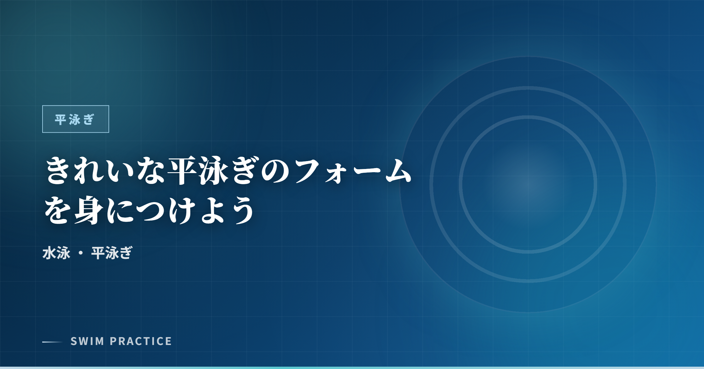 きれいな平泳ぎのフォームを身につけよう
