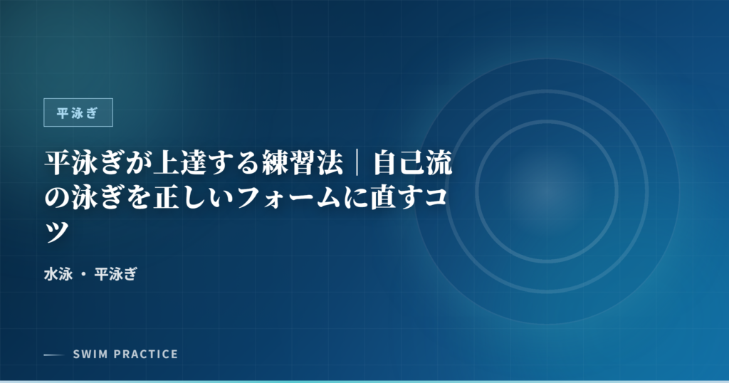 平泳ぎが上達する練習法｜自己流の泳ぎを正しいフォームに直すコツ