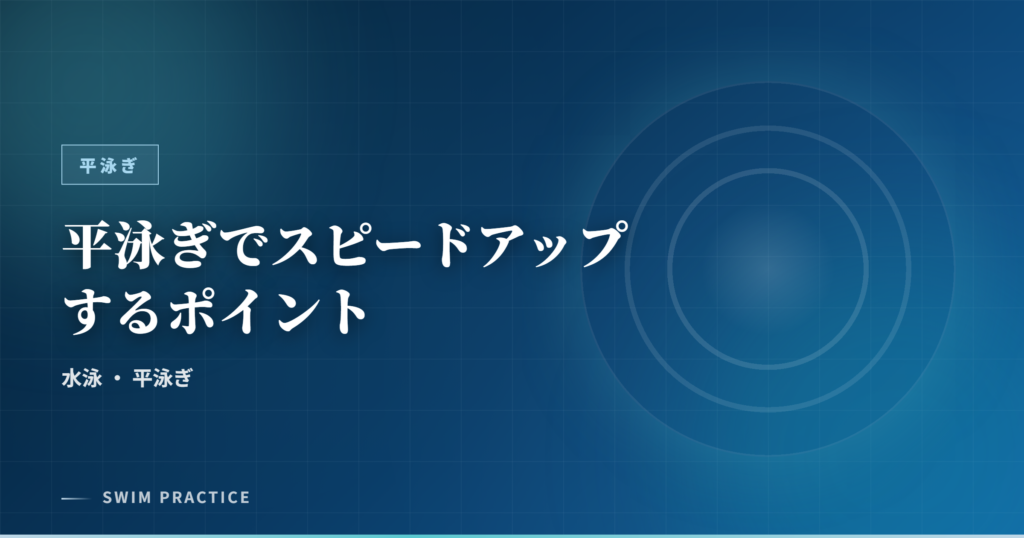 平泳ぎでスピードアップするポイント