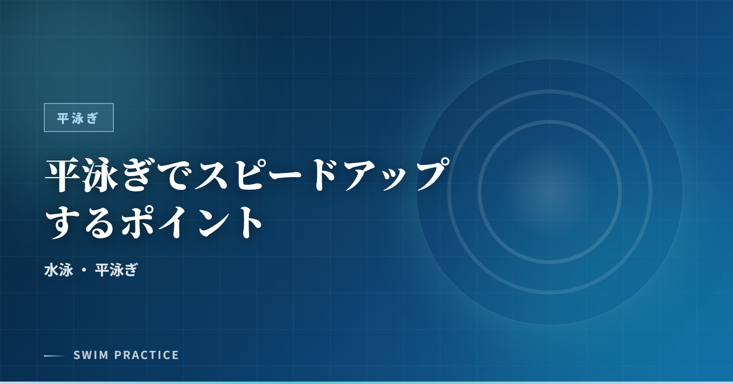 平泳ぎでスピードアップするポイント