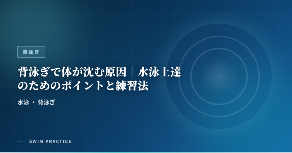 背泳ぎで体が沈む原因｜水泳上達のためのポイントと練習法