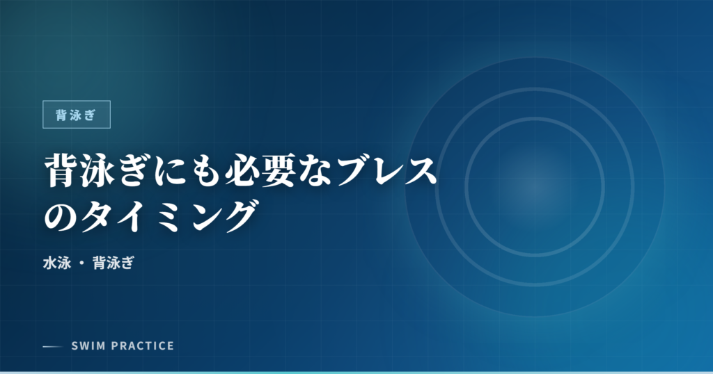背泳ぎにも必要なブレスのタイミング