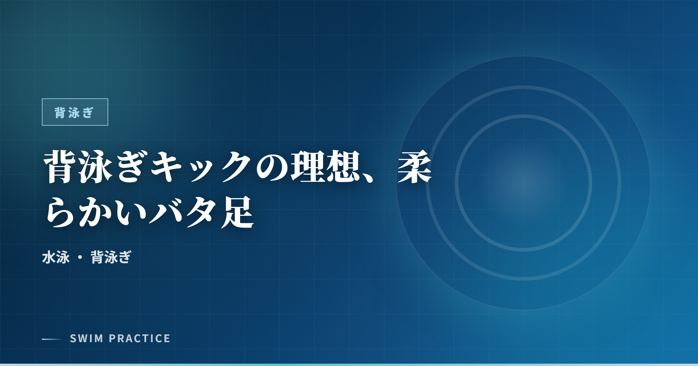 背泳ぎキックの理想、柔らかいバタ足