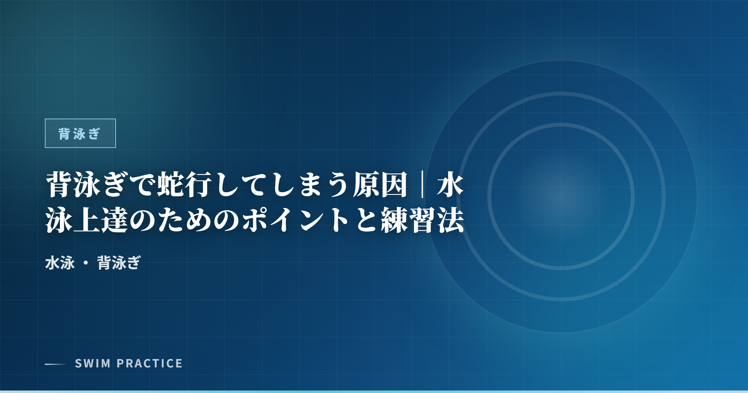 背泳ぎで蛇行してしまう原因｜水泳上達のためのポイントと練習法