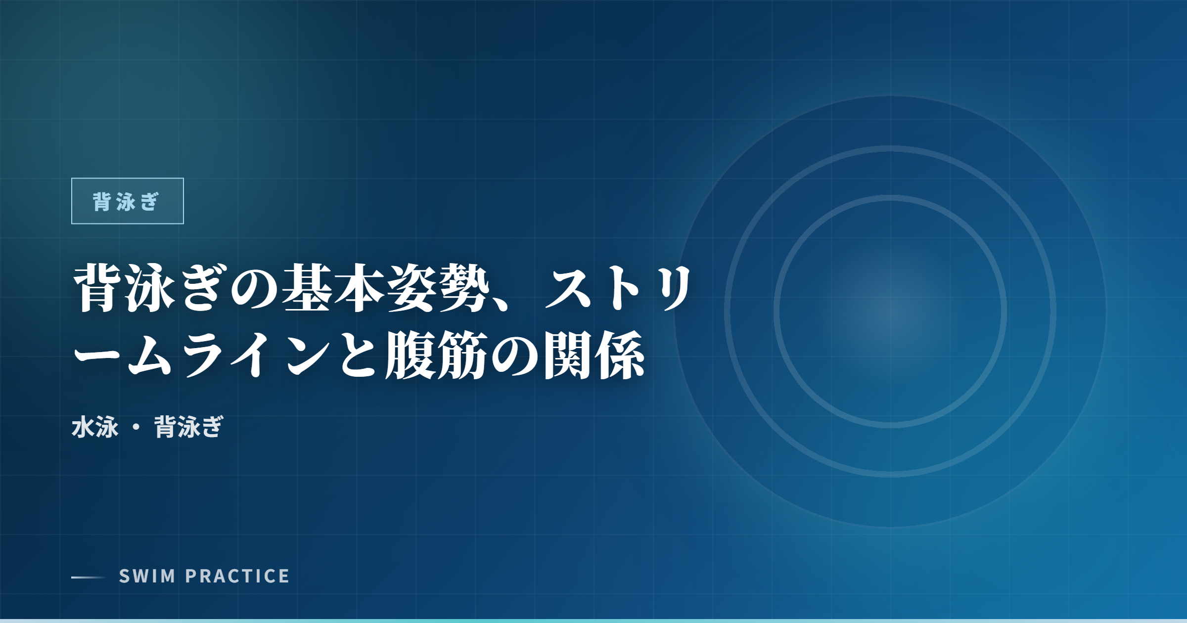 背泳ぎの基本姿勢、ストリームラインと腹筋の関係