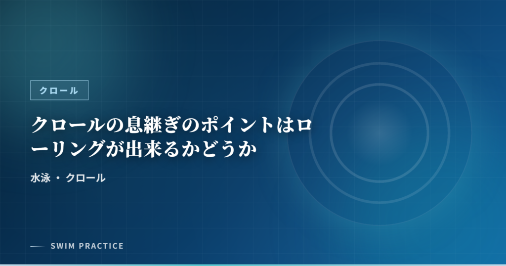 クロールの息継ぎのポイントはローリングが出来るかどうか