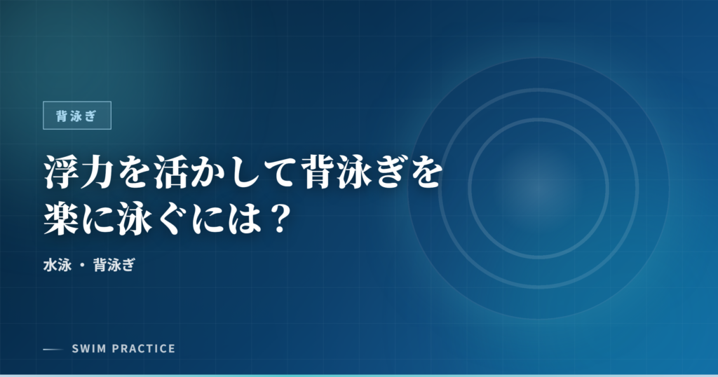 浮力を活かして背泳ぎを楽に泳ぐには？