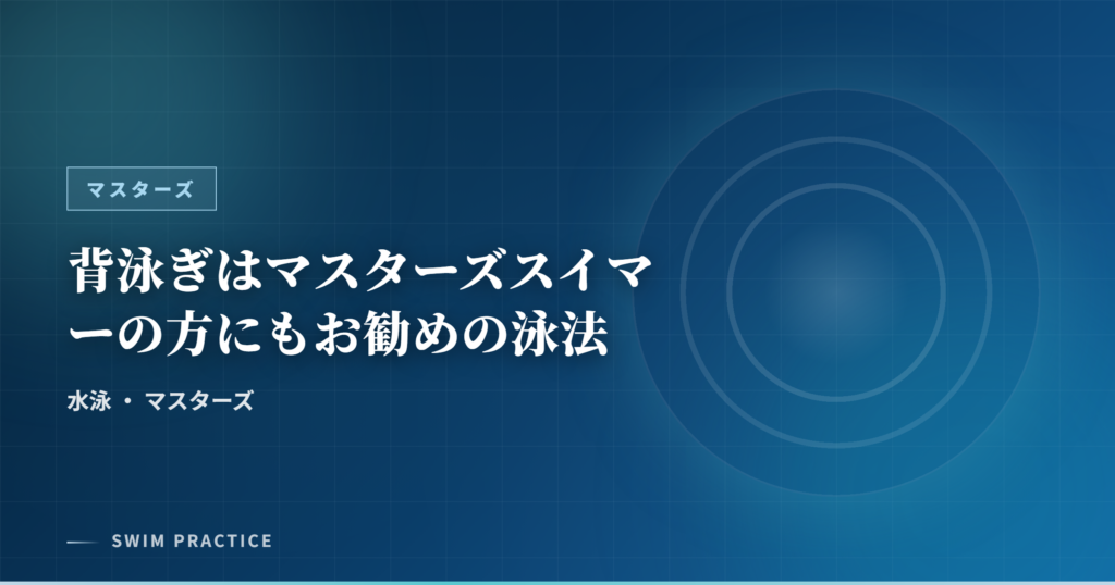 背泳ぎはマスターズスイマーの方にもお勧めの泳法