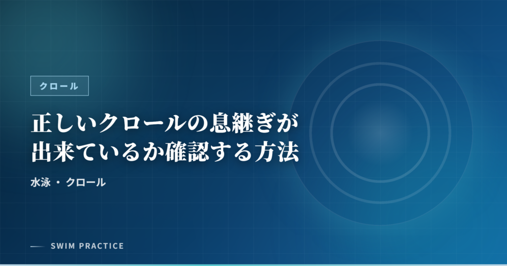 正しいクロールの息継ぎが出来ているか確認する方法