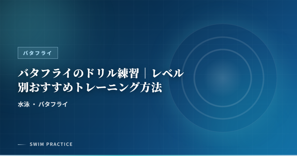 バタフライのドリル練習｜レベル別おすすめトレーニング方法
