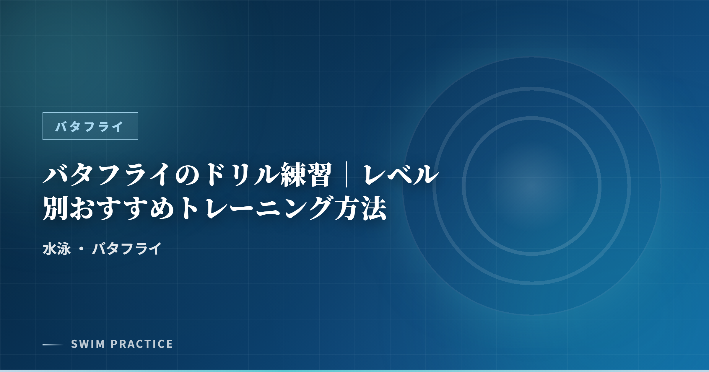 バタフライのドリル練習｜レベル別おすすめトレーニング方法