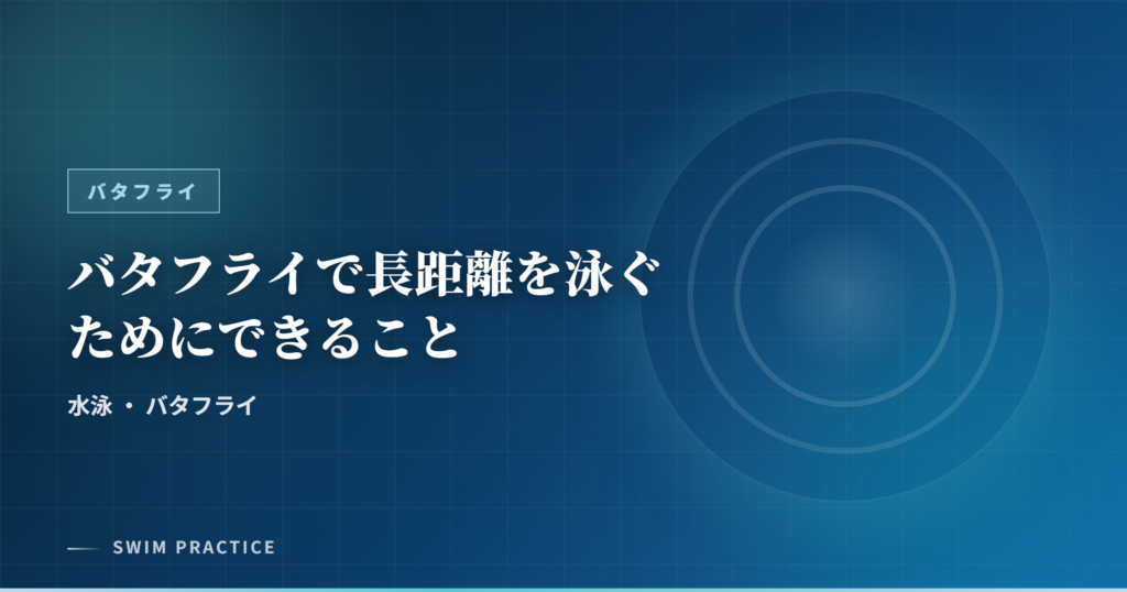 バタフライで長距離を泳ぐためにできること