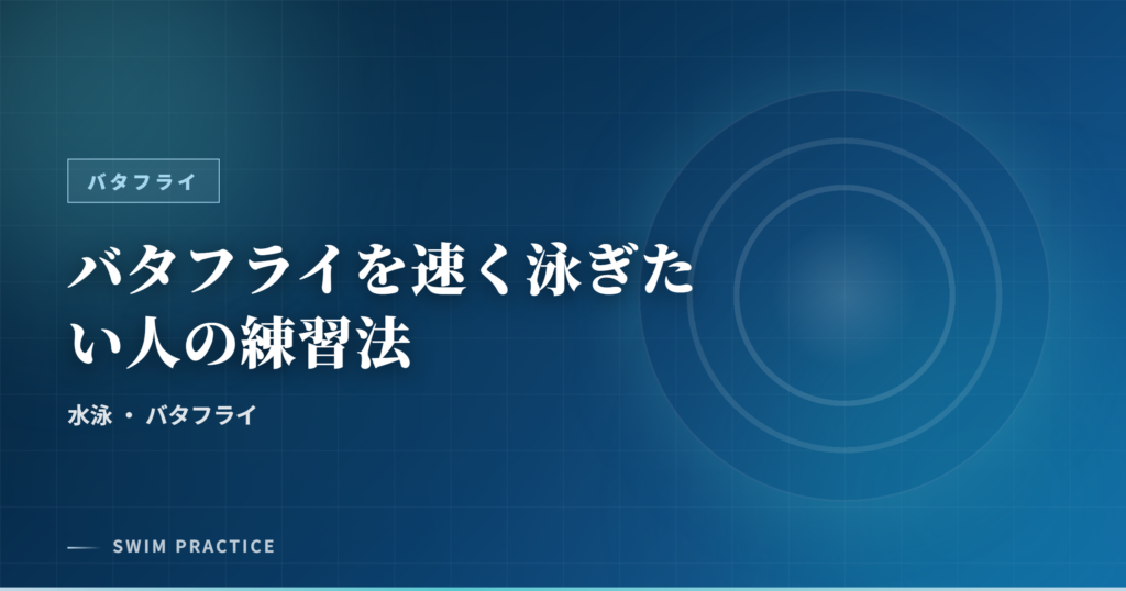 バタフライを速く泳ぎたい人の練習法