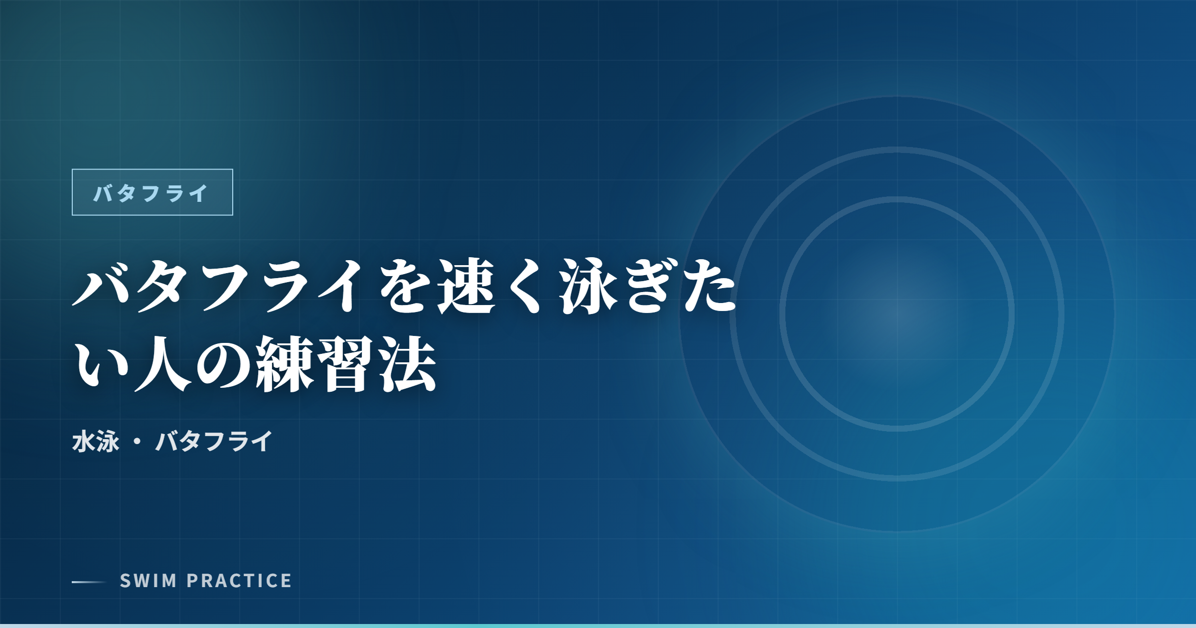 バタフライを速く泳ぎたい人の練習法