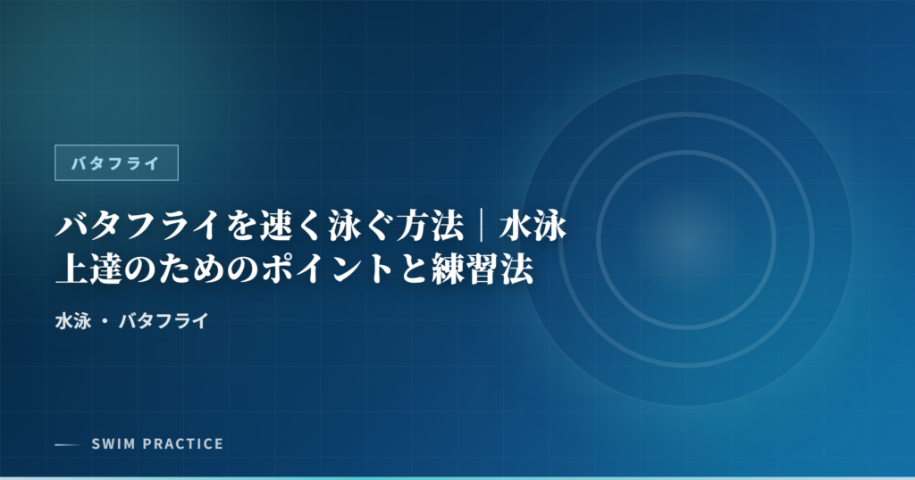 バタフライを速く泳ぐ方法｜水泳上達のためのポイントと練習法