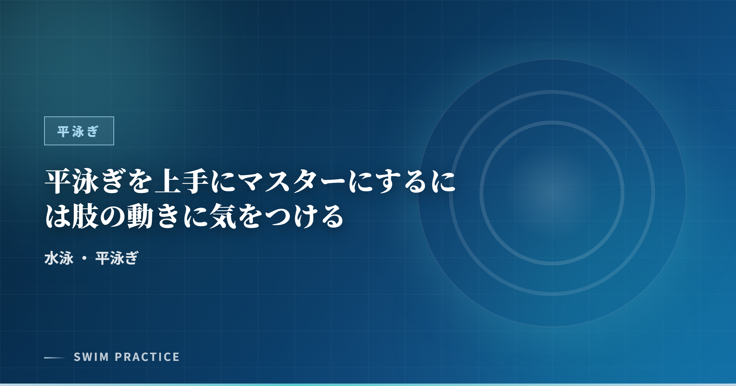 平泳ぎを上手にマスターにするには肢の動きに気をつける