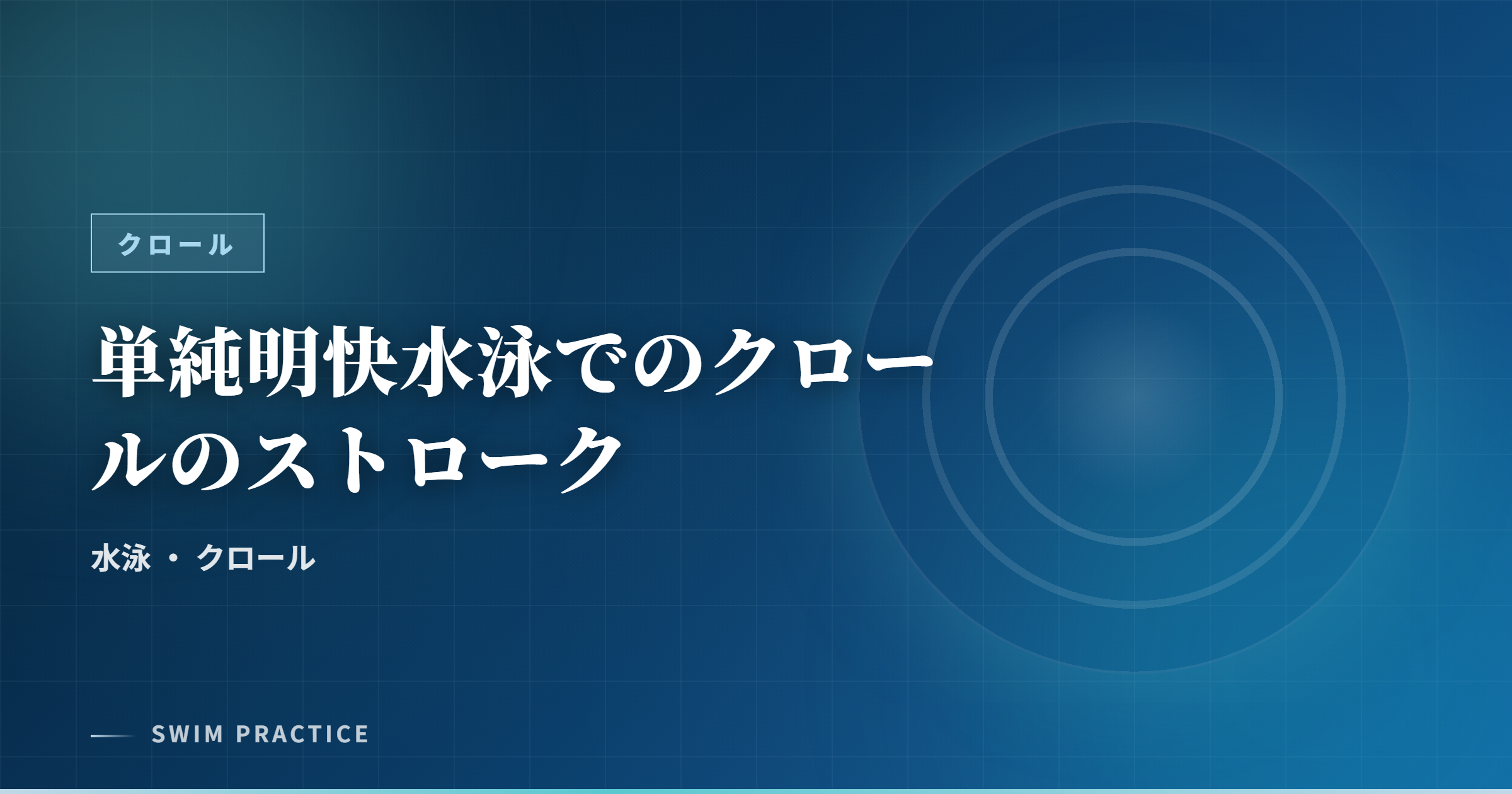 単純明快水泳でのクロールのストローク